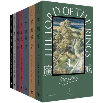 魔戒：全7卷[英] J.R.R.托尔金 著；邓嘉宛 石中歌 杜蕴慈 译上海人民出版社侦探推理/恐怖惊悚小说