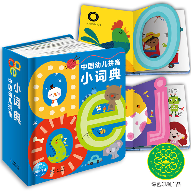 中国幼儿拼音小词典 长江少年儿童出版社 海豚低幼馆 编 少儿艺术/手工贴纸书/涂色书