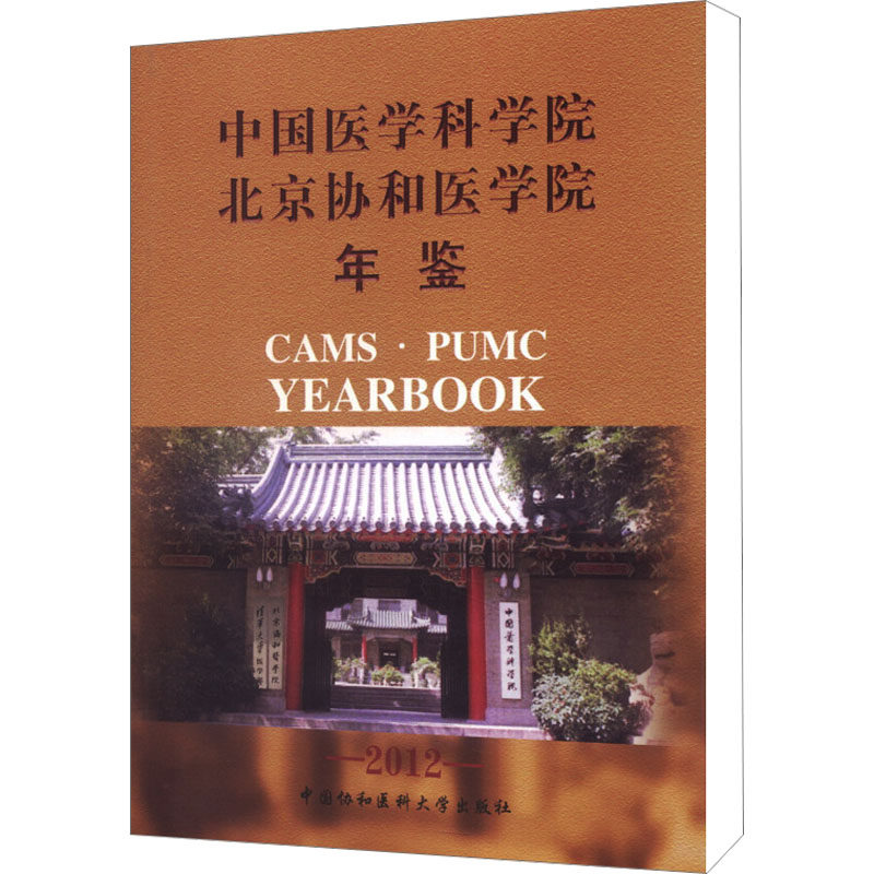 2012年中国医学科学院北京协和医学院年鉴 中国协和医科大学出版社 《中国医学科学院、北京协和医学院年鉴》编委会 编
