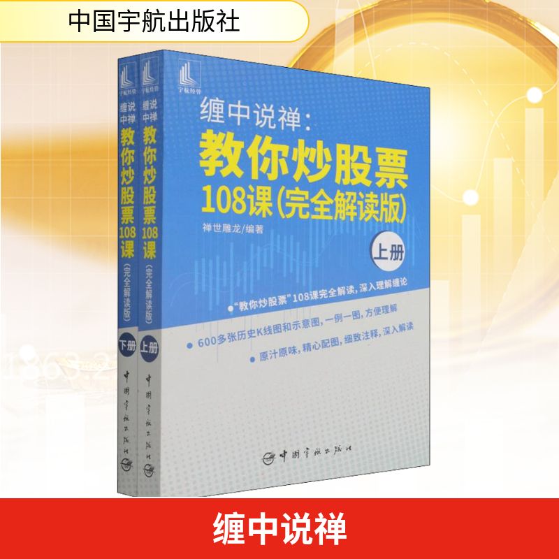 缠中说禅:教你炒股票108课(完全解读版)(全2册) 中国宇航出版社 禅世雕龙 编 金融