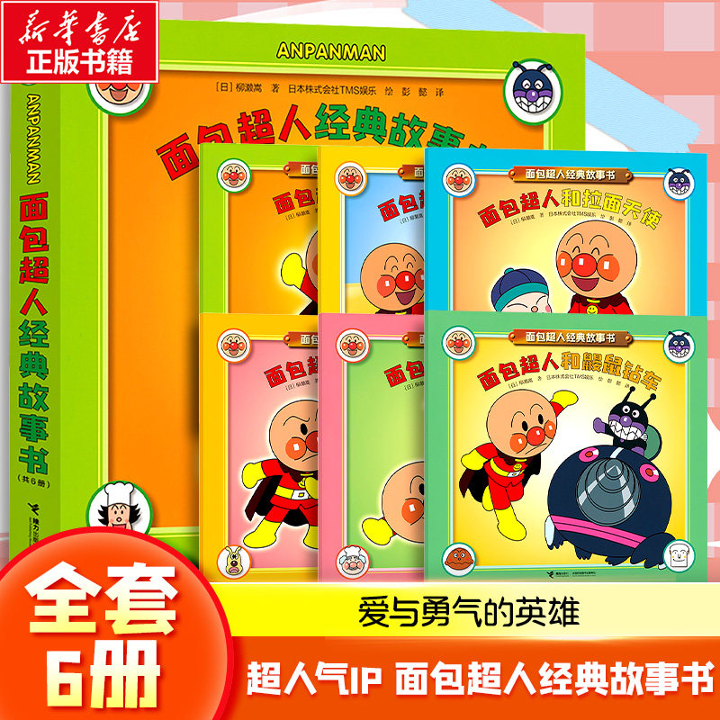 面包超人经典故事书(全6册) 接力出版社 柳濑嵩 著 彭懿 译 日本株式会社TMS娱乐 绘