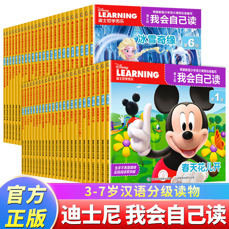 迪士尼我会自己读全套第1-8级全集3-6岁儿童早教启蒙绘本识字故事书幼儿园小中大班读物分级阅读迪斯尼学而乐我自己会读一二年级