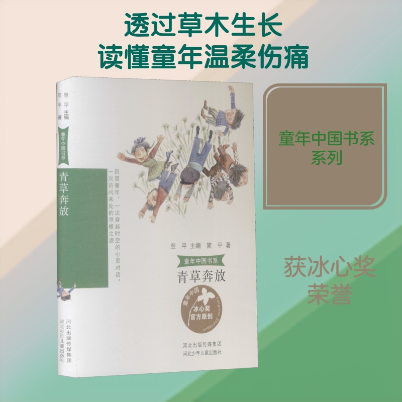 童年中国书系3青草奔放 河北少年儿童出版社 简平 著 翌平 编 儿童文学