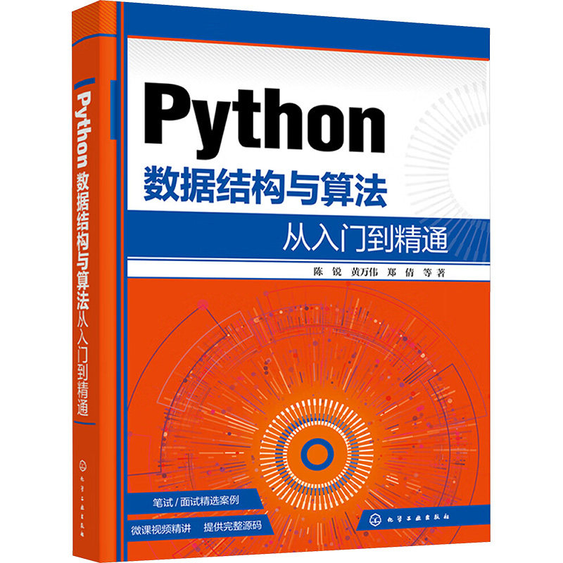 Python数据结构与算法从入门到精通 化学工业出版社 陈锐等 著 图解python数据结构与算法 数据库