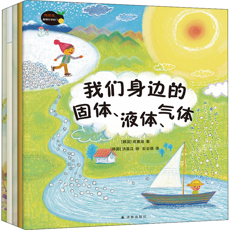 咚咚咚,敲响化学的门(全5册) 译林出版社 (韩)成蕙淑 等 著 石安琪 译 (韩)洪基汉 绘