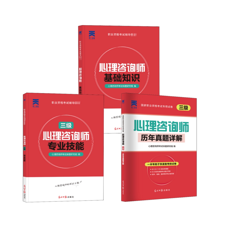 心理咨询师 基础知识+三级教材+三级试卷 光明日报出版社 心理咨询师考试命题研究组 编 心理学