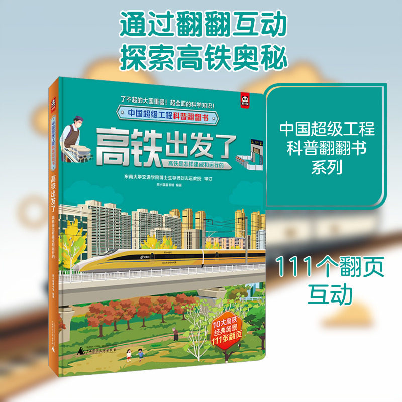 高铁出发了 高铁是怎样建成和运行的 广西师范大学出版社 熊小猫童书馆 编 启蒙认知书/黑白卡/识字卡