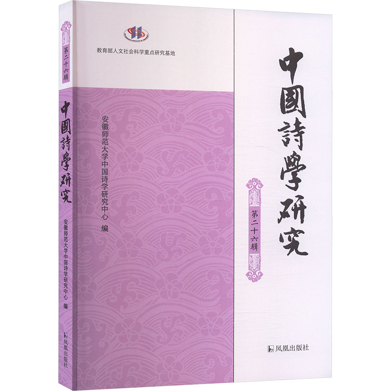 中国诗学研究 第二十六辑 凤凰出版社 安徽师范大学中国诗学研究中心 编 中国古典诗学研究发展z新动向