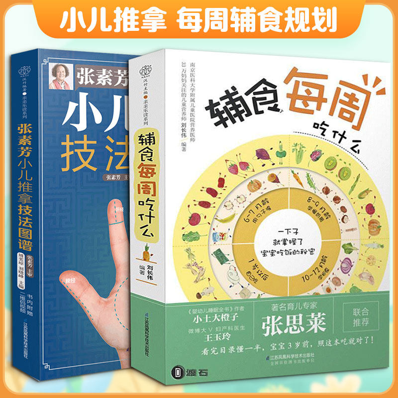 张素芳小儿推拿技法图谱+辅食每周吃什么 江苏科学技术出版社 等 周奕琼,刘晓峰 编 等 孕产/育儿