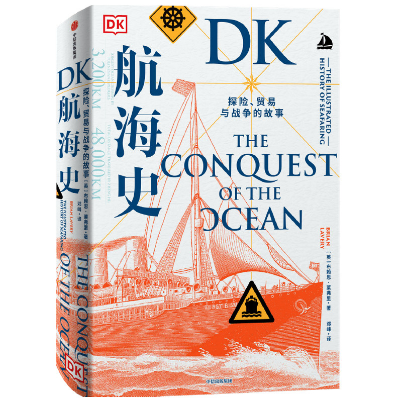DK航海史 探险 贸易与战争的故事布赖恩·莱弗里（Brian Lavery）著  邓峰 译中信出版社世界史