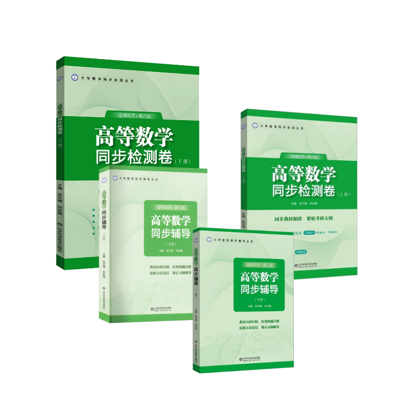 高等数学 上册+下册 同步辅导+测试卷 同济8版 山东科学技术出版社 张天德,孙钦福 编等 大学教材