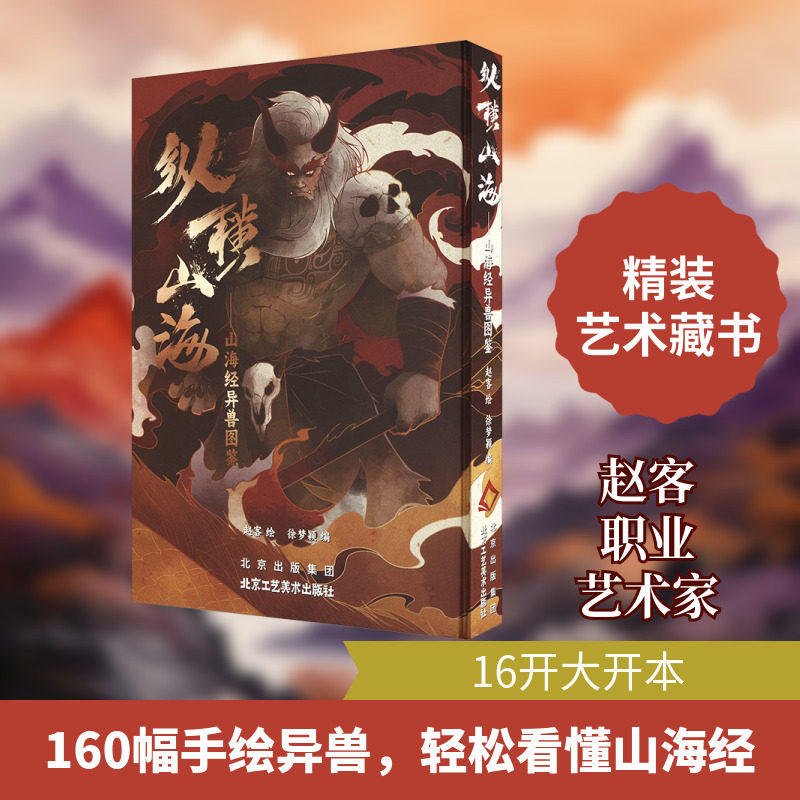 纵横山海:山海经异兽图鉴 北京工艺美术出版社 徐梦颖 编 赵客 绘