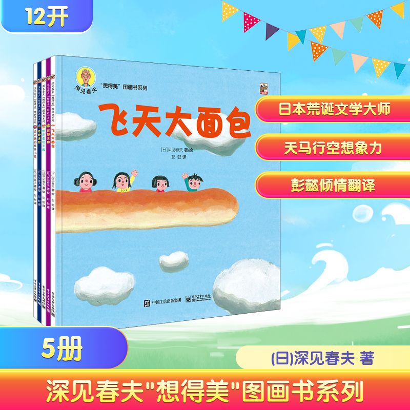 深见春夫"想得美"图画书系列(全5册) 电子工业出版社 (日)深见春夫 著 彭懿 译