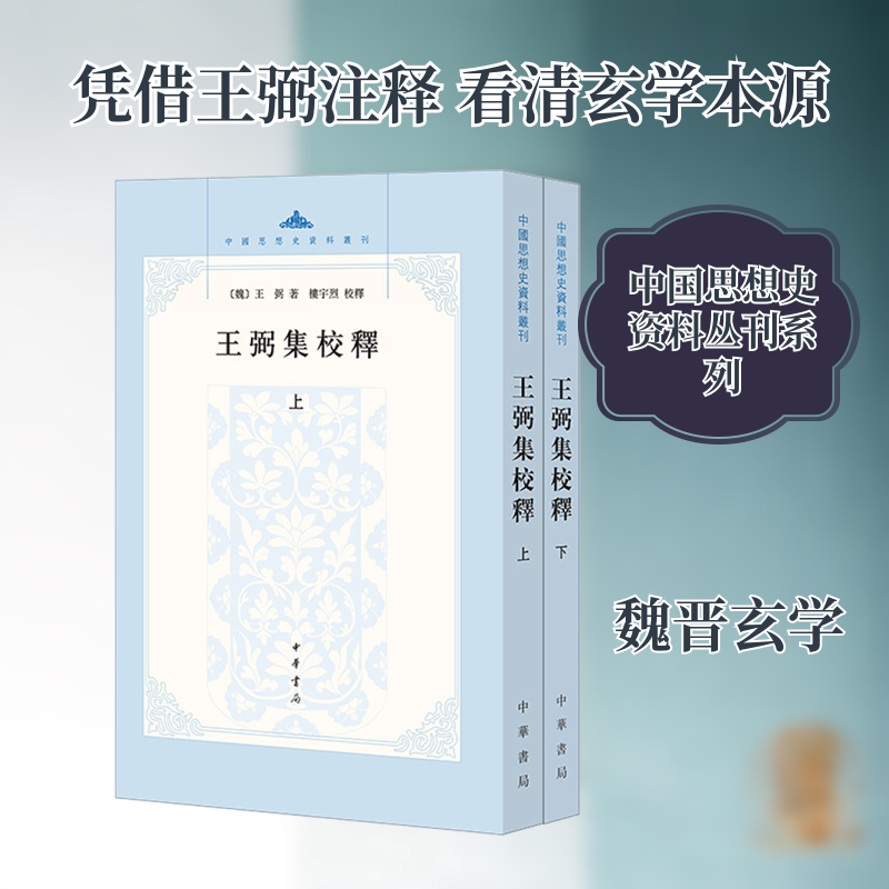王弼集校释(上下册) 中华书局 [魏]王弼 著 著 中国哲学