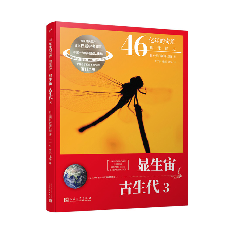 显生宙·古生代 3(46亿年的奇迹:地球简史)朝日新闻出版社 编,丁丁虫 张玉 北异 译人民文学出版社科普读物