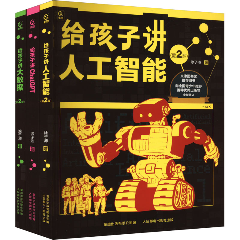 人工智能三部曲（给孩子讲大数据/人工智能/CHATGPT）（网络版） 人民邮电出版社 涂子沛 著 童趣出版有限公司 编