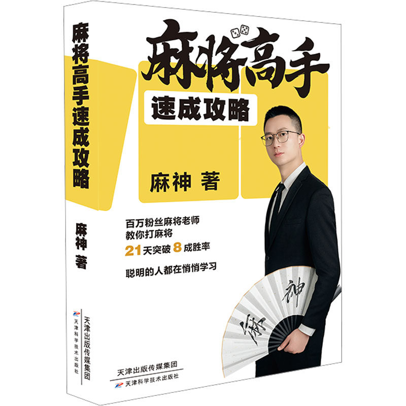 麻将高手速成攻略 天津科学技术出版社 麻神 著 体育运动(新)