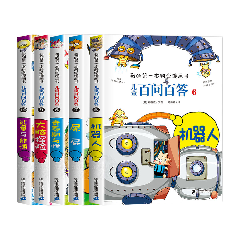 儿童百问百答(机器人/屎屁/青春期与性/大脑探险/能量与能源)(6-10) 二十一世纪出版社集团