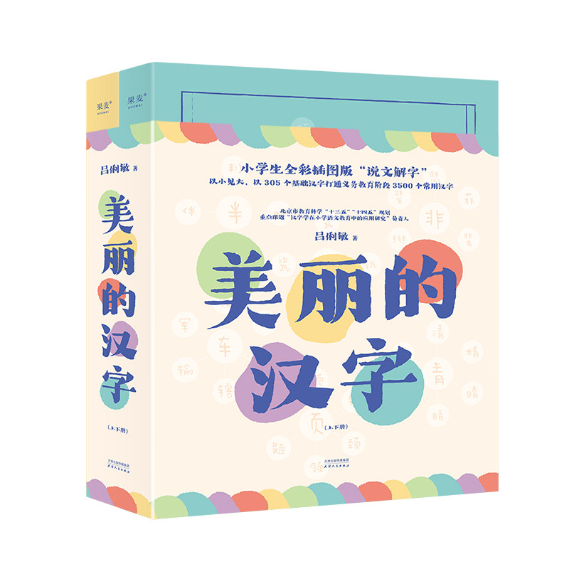 美丽的汉字(小学生全彩插图版“说文解字”,以305个基础汉字打通义务教育阶段3500个常用汉字)K