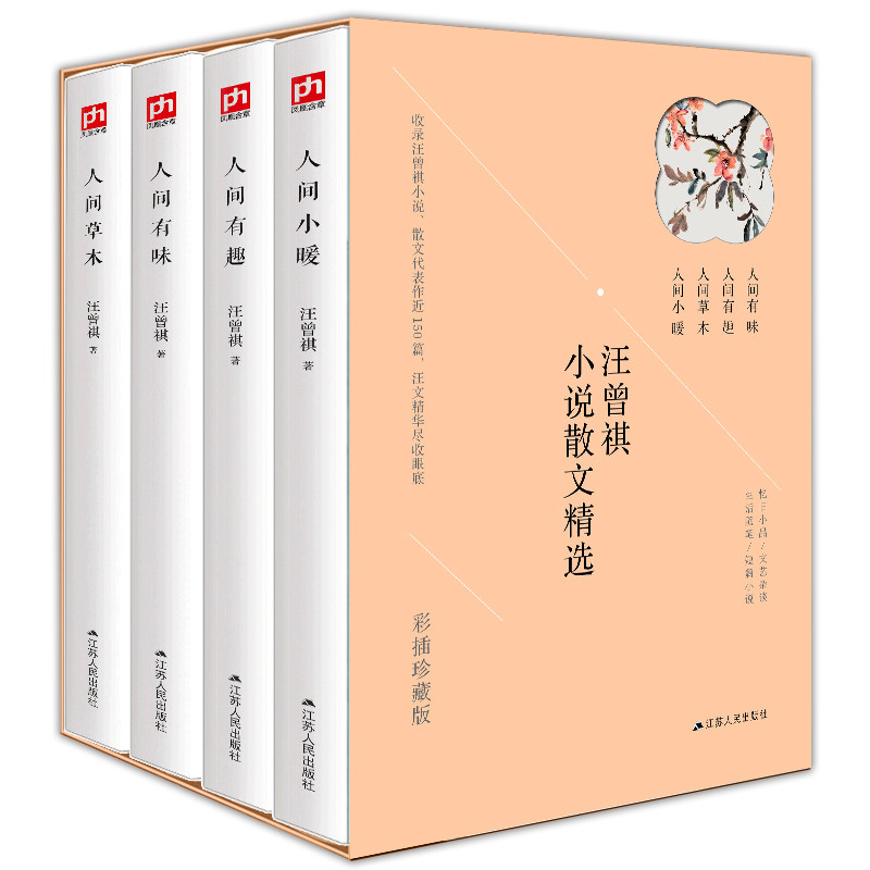 汪曾祺全集(人间草木+人间有味+人间小暖+人间有趣) 彩插珍藏版(全4册)汪曾祺江苏人民出版社短篇小说集/故事集