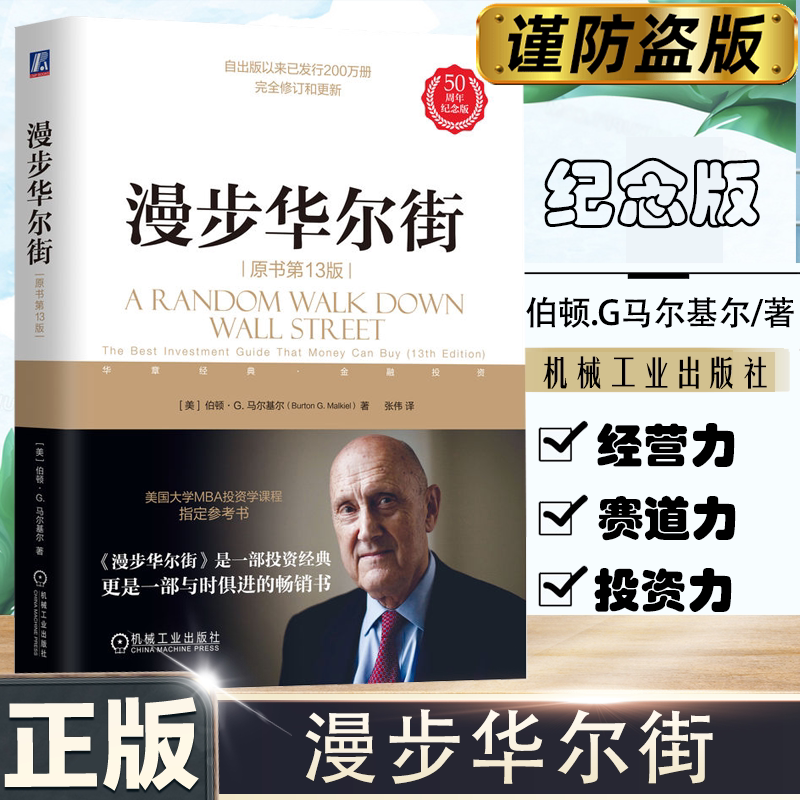 漫步华尔街  [美]伯顿·G.马尔基尔/著 投资大V反复推荐投资经典，与时俱进的投资经典，全面更新至第13版 机械工业出版K