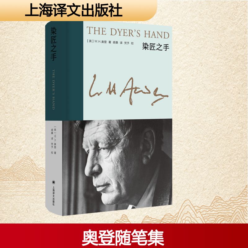 染匠之手 上海译文出版社 (英)W.H.奥登 著 胡桑 译
