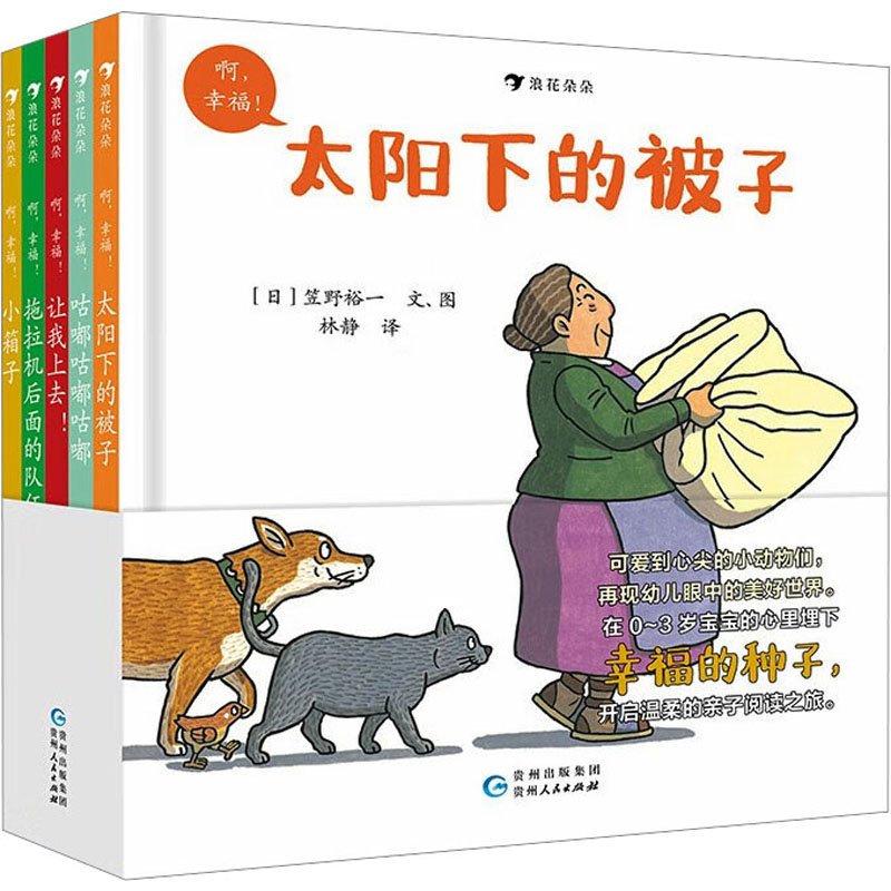 啊,幸福!(全5册) 贵州人民出版社 (日)笠野裕一 著 林静 译 绘本/图画书/少儿动漫书
