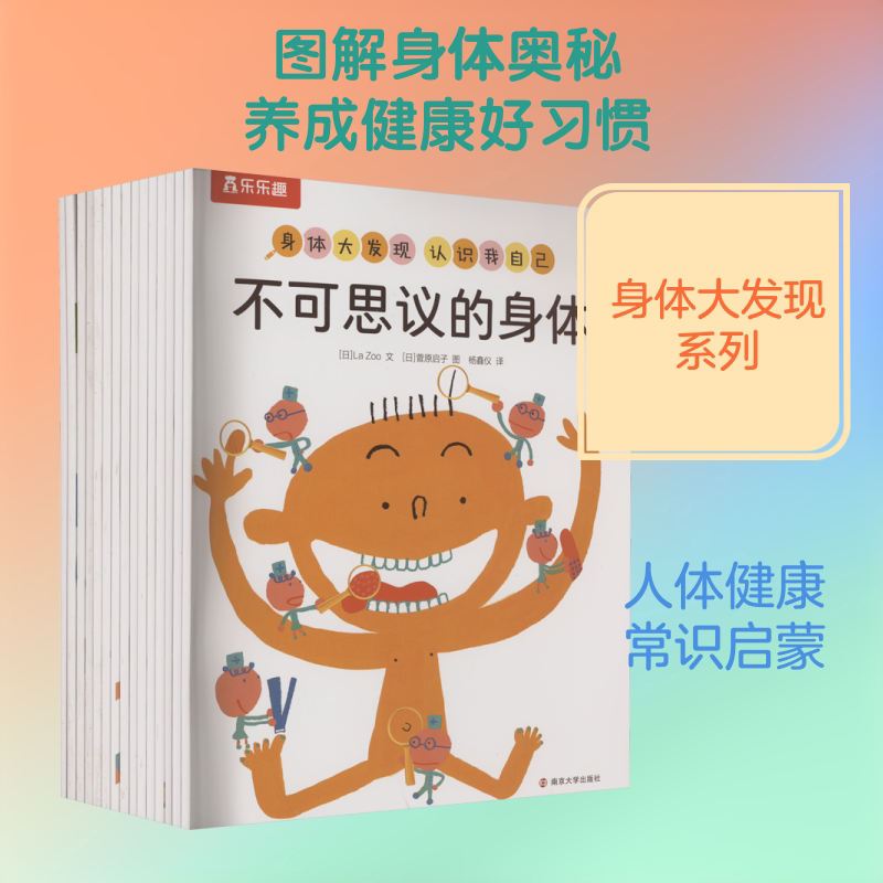 J-身体大发现(全15册) 南京大学出版社 (日)La Zoo 著 杨鑫仪 译 (日)菅原启子 绘 科普百科