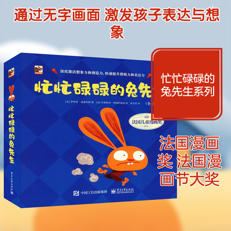 忙忙碌碌的兔先生（全4册） 电子工业出版社 (法)罗伊克·道威利耶 著 田生悦 译 (法)巴蒂斯特·阿姆萨莱姆 绘