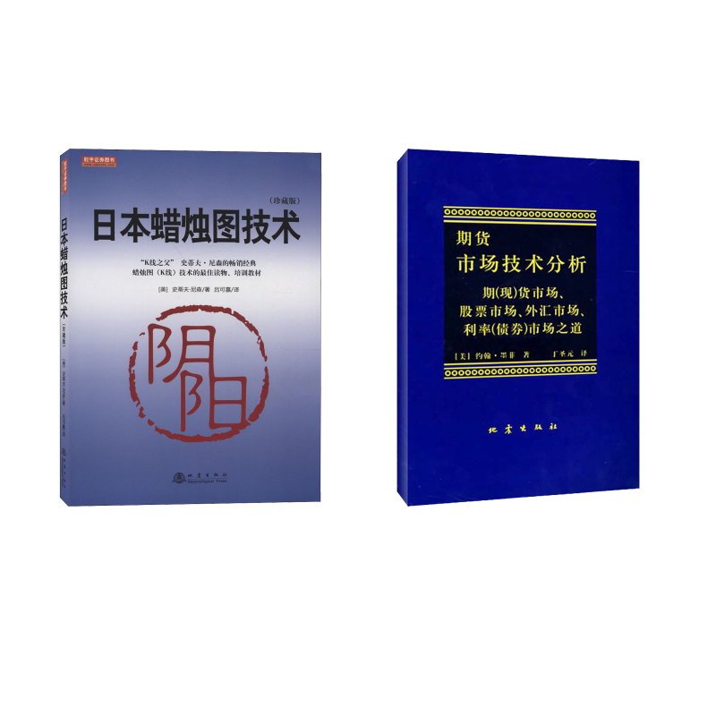 期货市场技术分析+日本蜡烛图技术 2册 地震出版社 (美)约翰.墨菲 著 丁圣元 译 等 金融