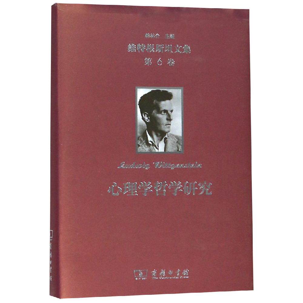 心理学哲学研究/维特根斯坦文集第6卷 商务印书馆 [奥]维特根斯坦 著 张励耕 编译 心理学