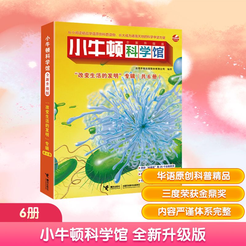 小牛顿科学馆 全新升级版(全6册) 接力出版社 台湾牛顿出版股份有限公司 编 科普百科
