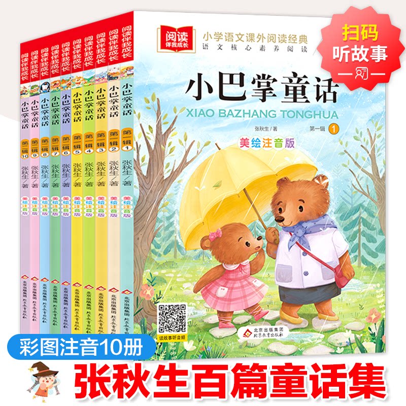 小巴掌童话 美绘注音版(1-10)张秋生 著北京教育出版社儿童读物/童书/儿童文学
