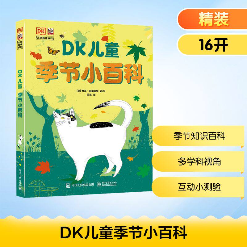 DK儿童季节小百科 电子工业出版社 (英)维基·伍德盖特 著 董蓓 译 科普百科