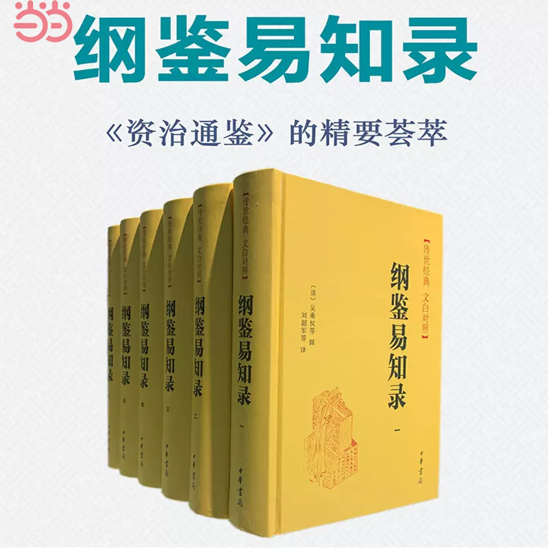 纲鉴易知录 传世经典 文白对照·全6册 资治通鉴的精华版、扩充版，清代版“上下五千年”中华书局出版  正版书籍X