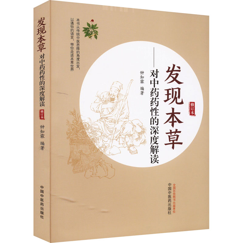 发现本草——对中药药性的深度解读 修订本 中国中医药出版社 钟知霖 编 中医