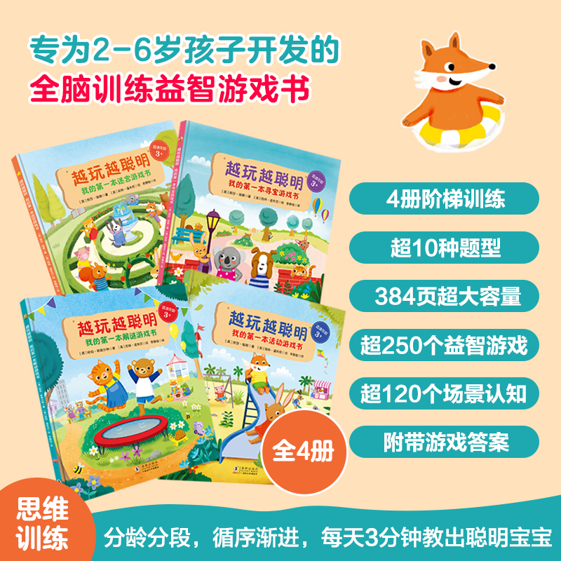 越玩越聪明（全4册）[英]丽莎·瑞根  [英]哈珀·斯图尔特/著 [英]凯特·道布尼/绘海豚出版社益智游戏/立体翻翻书/玩具书
