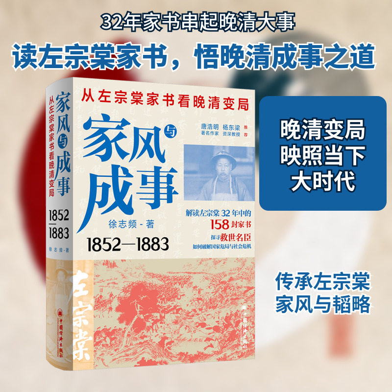 家风与成事 从左宗棠家书看晚清变局 中国经济出版社 徐志频 著 中国通史
