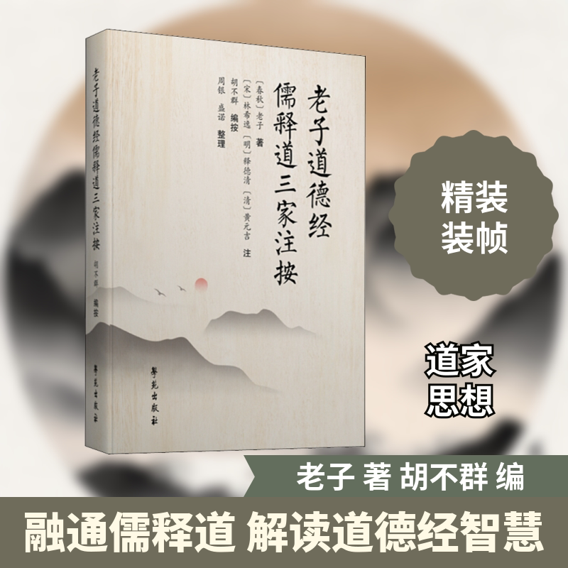 老子道德经儒释道三家注按 学苑出版社 (春秋)老子 著 胡不群 编 道德经儒释道三家注解精华
