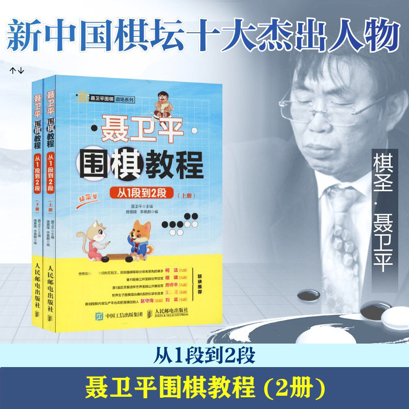 聂卫平围棋教程 从1段到2段(2册) 人民邮电出版社 聂卫平,唐嘉隆,李嘉麒 编