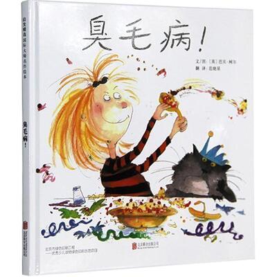 臭毛病！——好习惯养成绘本，英国绘本女王“芭贝·柯尔”作品！[英]芭贝·柯尔 著 ，范晓星 译北京联合出版公司儿童读物