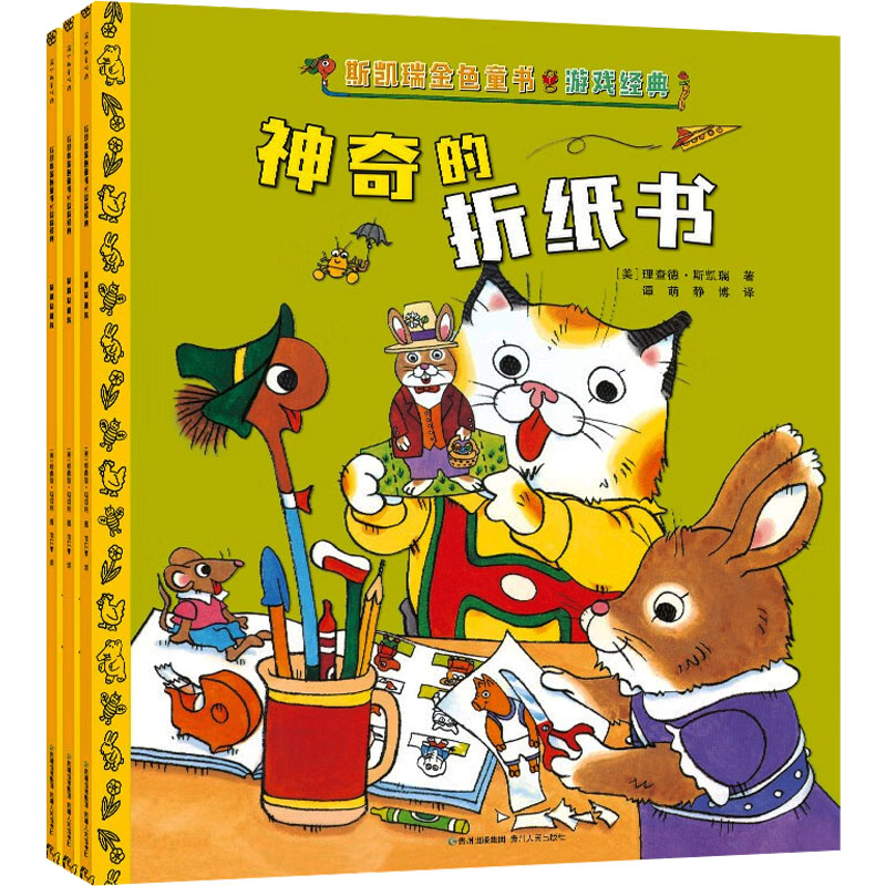 斯凯瑞金色童书·游戏经典(原斯凯瑞·第7辑益智游戏:填色+游戏+手工)(全3册) 贵州人民出版社