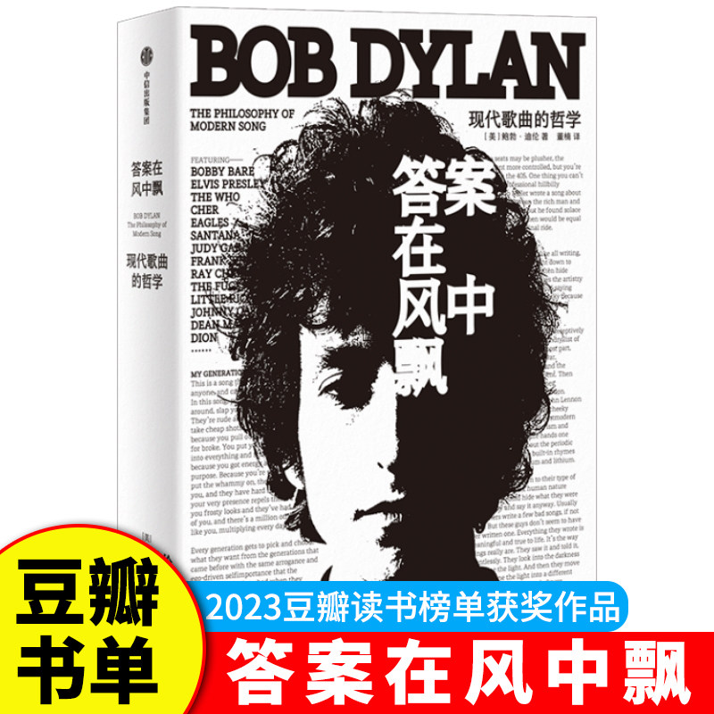 答案在风中飘 现代歌曲的哲学是鲍勃迪伦在2016年获得诺贝尔文学奖之后全新作品现代流行音乐史上经典之作中信出版 G