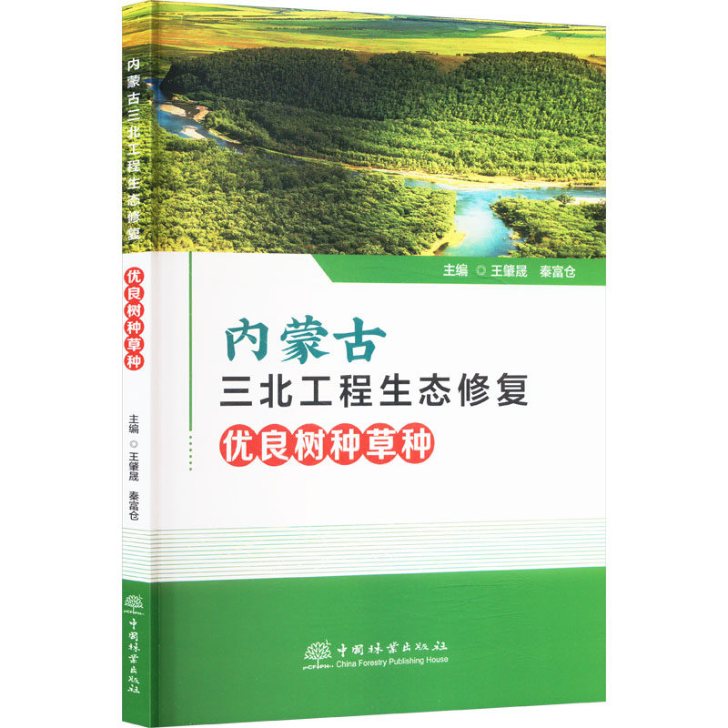 内蒙古三北工程生态修复优良树种草种 中国林业出版社 王肇晟,秦富仓 编 生命科学/生物学