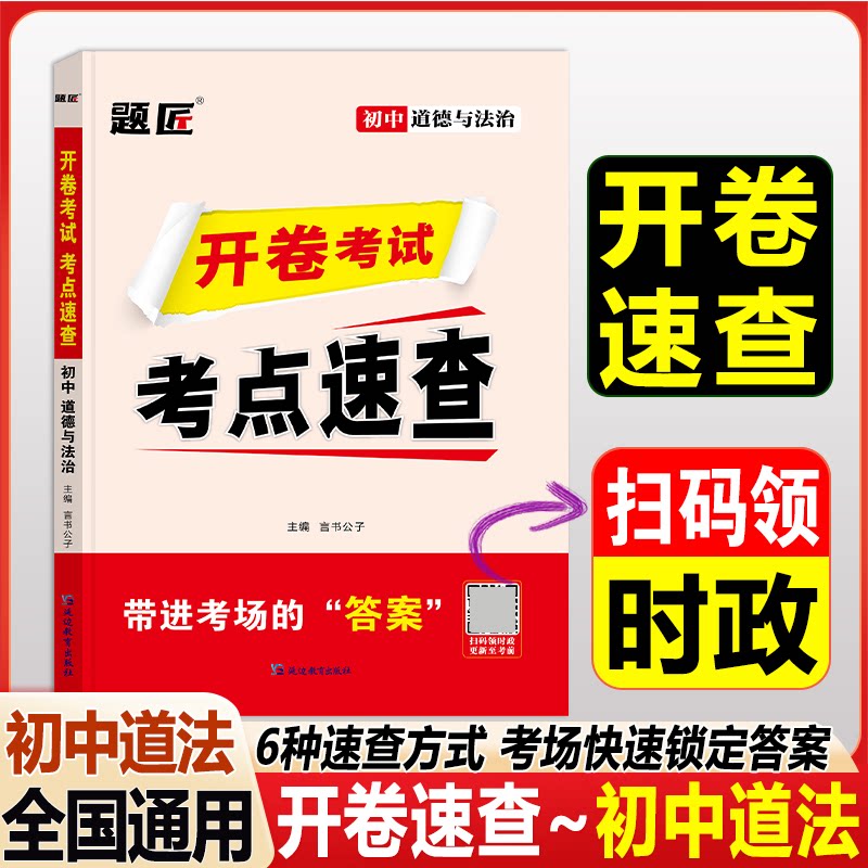 【道法1科】中考道法历史开卷速查九年级政史开卷速查言书公子 著延边教育出版社中学教辅