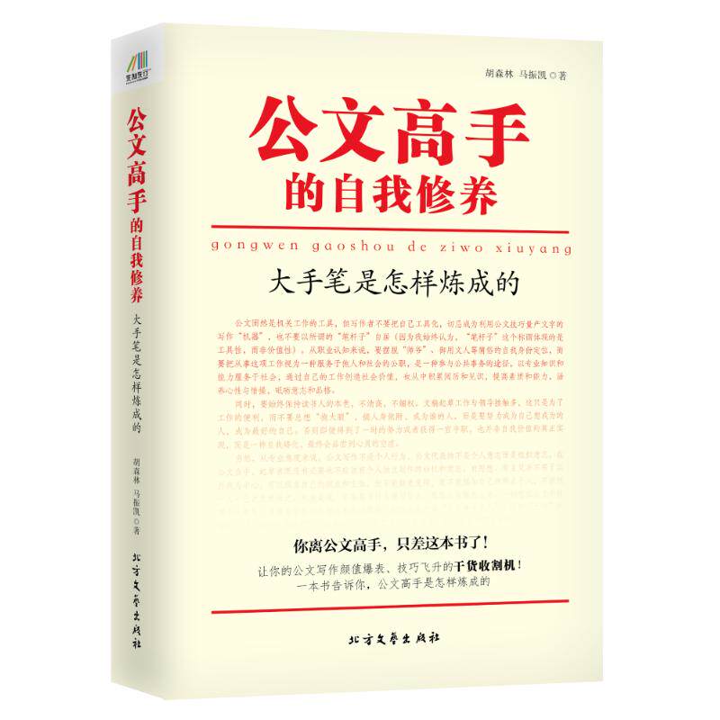 公文高手的自我修养:大手笔是怎样炼成的 北方文艺出版社 胡森林,马振凯 著 著  语言文字