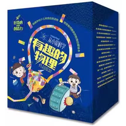 从小爱科学有趣的物理全套16册 物理百科书儿童绘本3-6岁幼儿园科K