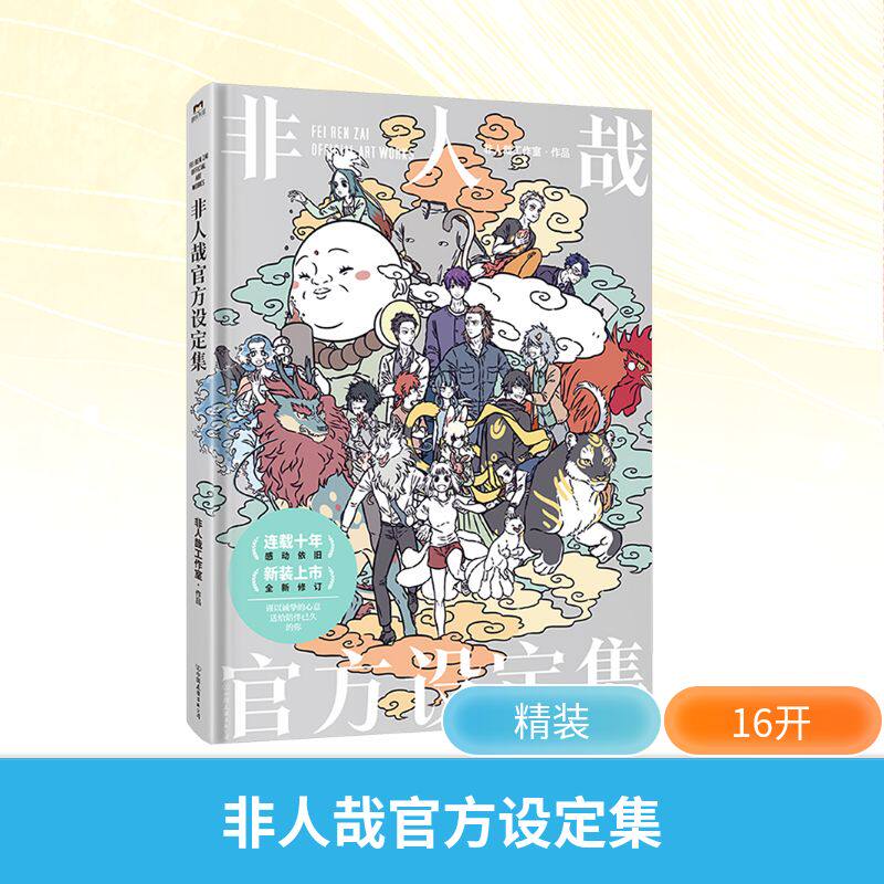 非人哉官方设定集（2024版）/非人哉工作室著 中国友谊出版公司 非人哉工作室 著 漫画书籍