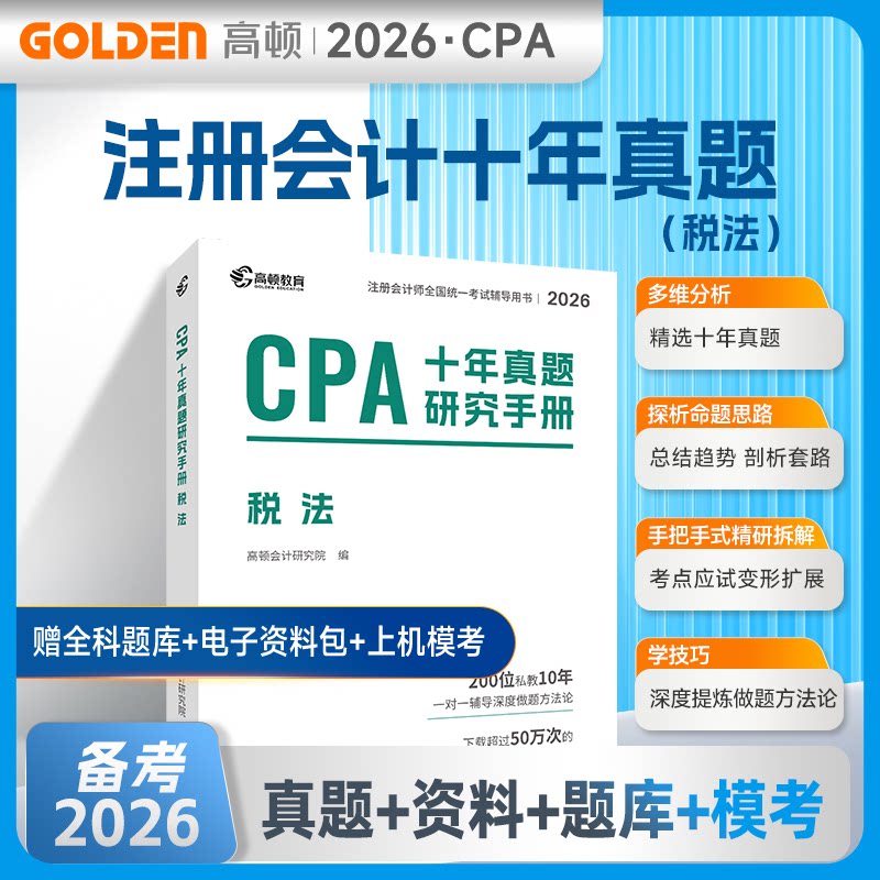 2026年CPA十年真题研究手册·税法高顿会计研究院 著山西经济出版社社会实用教材