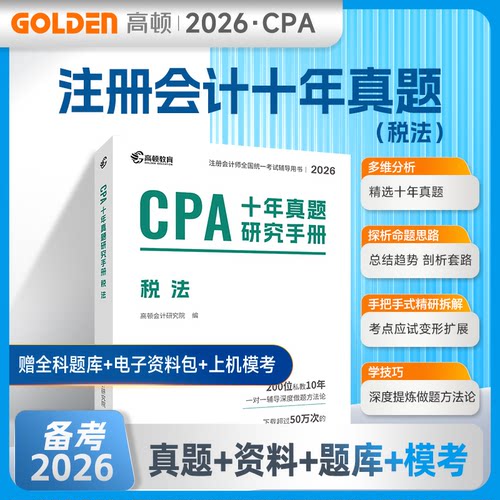 2026年CPA十年真题研究手册·税法高顿会计研究院 著山西经济出版社社会实用教材